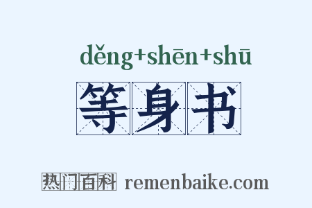等身书是什么意思的图片